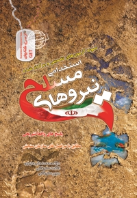 استخدامی نیروهای مسلح